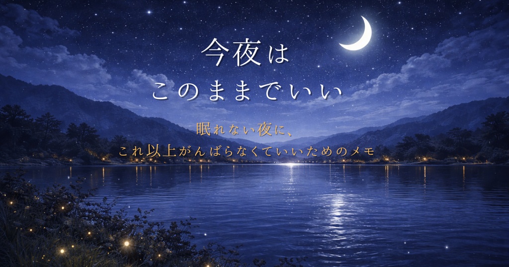 今夜は、このままでいい｜眠れない夜に、これ以上がんばらなくていいためのメモ