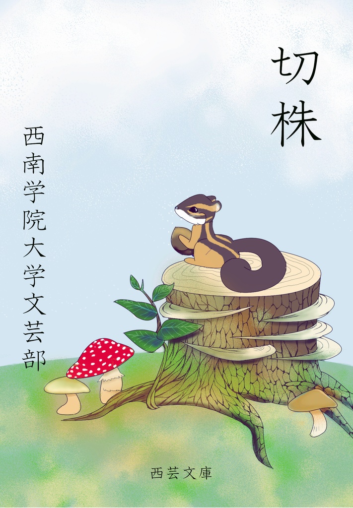 切株【2021年夏号】