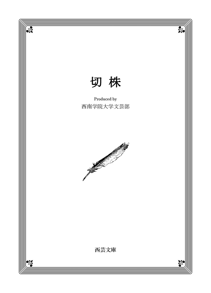 切株【2021年夏号】