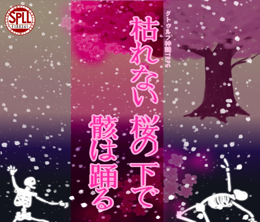 【CoC 6th】枯れない桜の下で骸は踊る【SPLL:E188361】