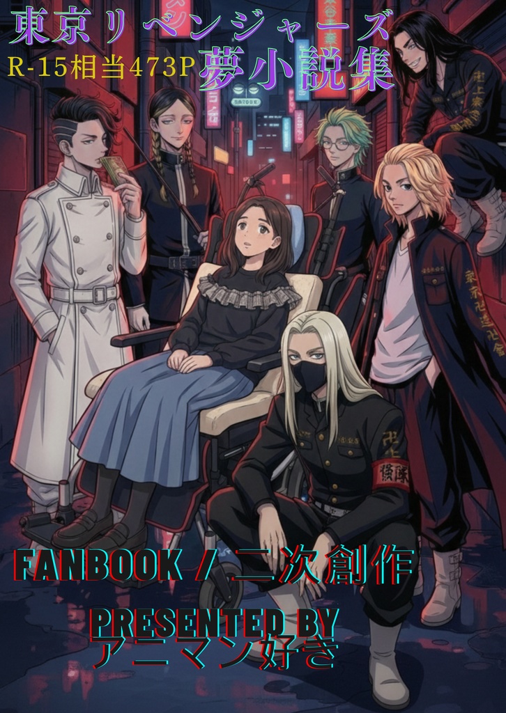 【東リベ夢小説】『非公式東京リベンジャーズ短編夢小説集』PDF版【R-15相当】