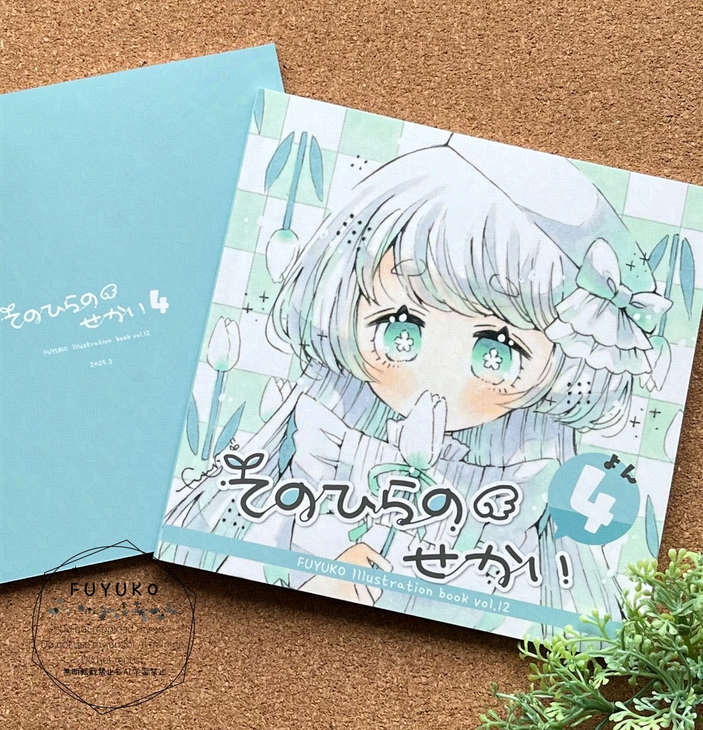 イラスト本「てのひらのせかい4」