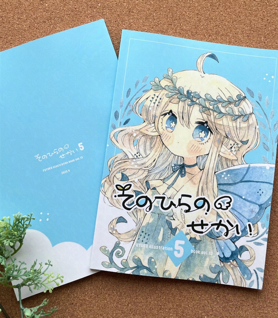 🆕新刊「てのひらのせかい5」