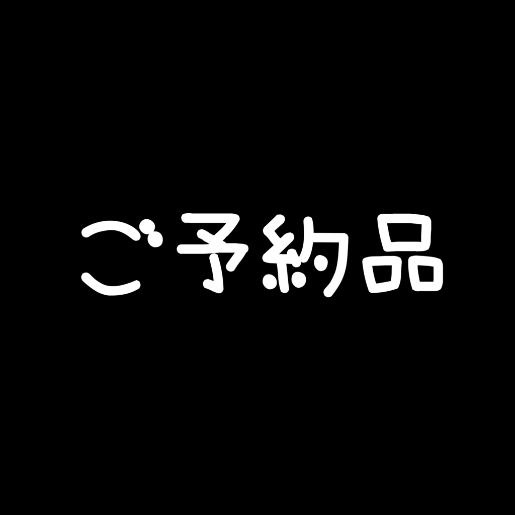 ぶどう様ご予約品