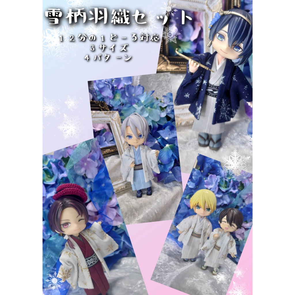 雪柄の羽織セット 12分の1どーるサイズ(ねんどる、オビツ11、書生体等)