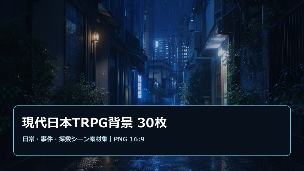 現代日本TRPG背景30枚|日常・事件・探索シーン素材集