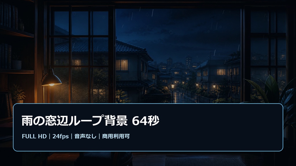 雨の窓辺ループ背景 64秒｜フルHD・配信・作業用映像素材