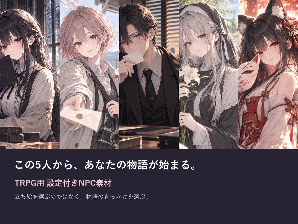【GM準備短縮】現代怪異NPC5人+シナリオ導入15本|秘密・会話例・立ち絵25点