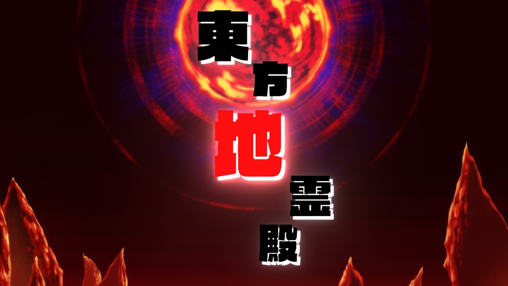 東方地霊殿再翻訳 前編・後編 (東方風)