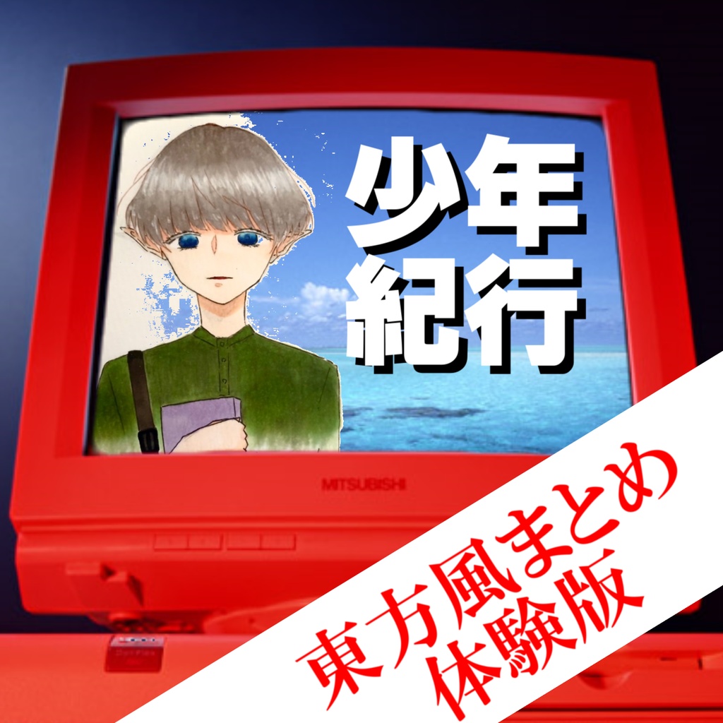 少年紀行（体験版）