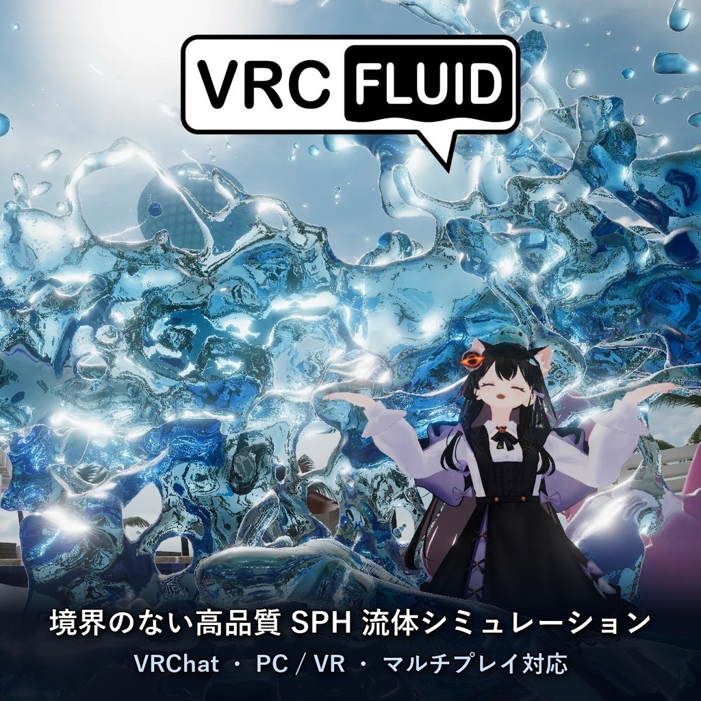 VRChat Fluid Simulation - 流体シミュレーション [v1.0]