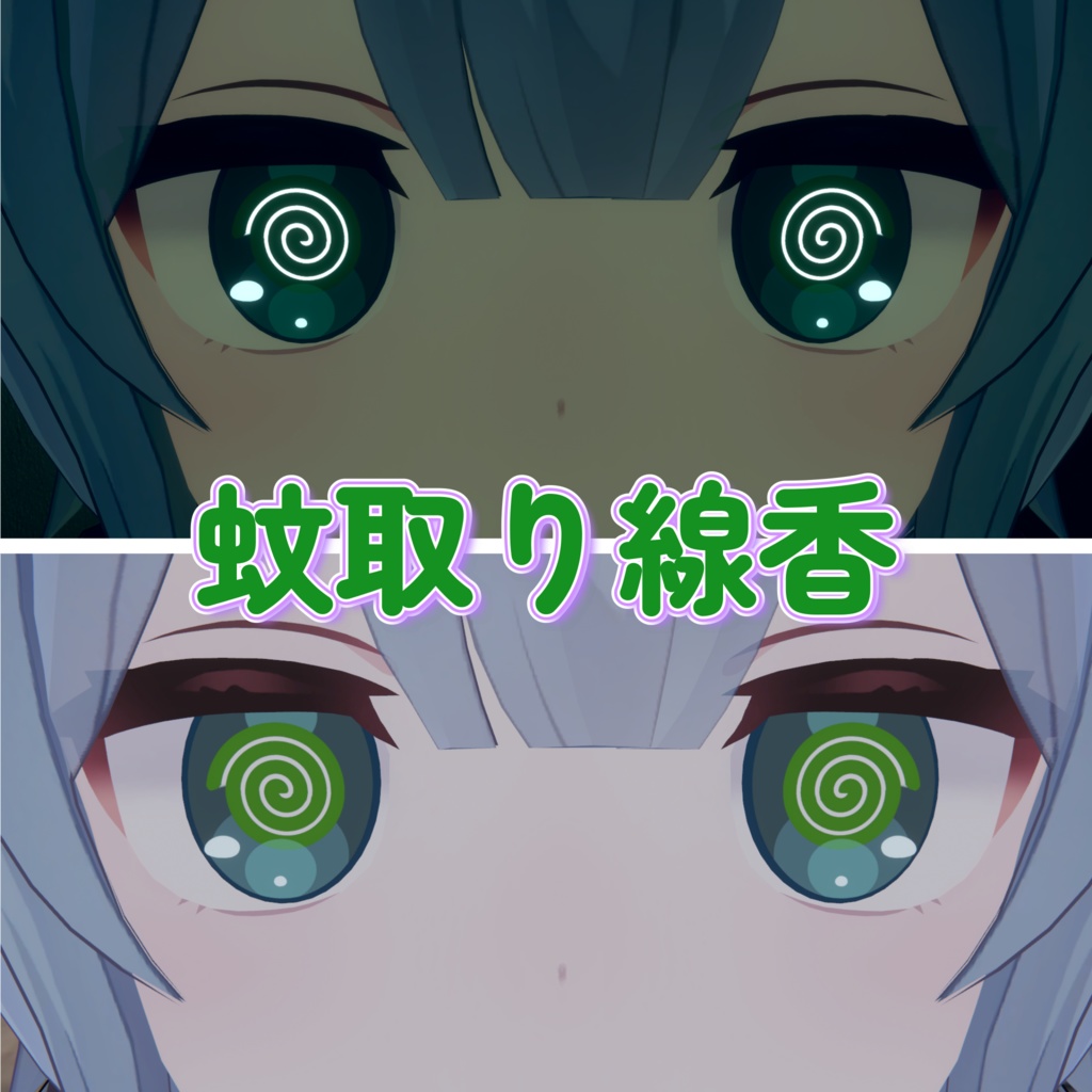 【4アバター対応】夏の風物詩 EYE