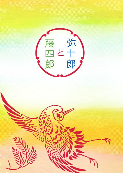 弥十郎と藤四郎
