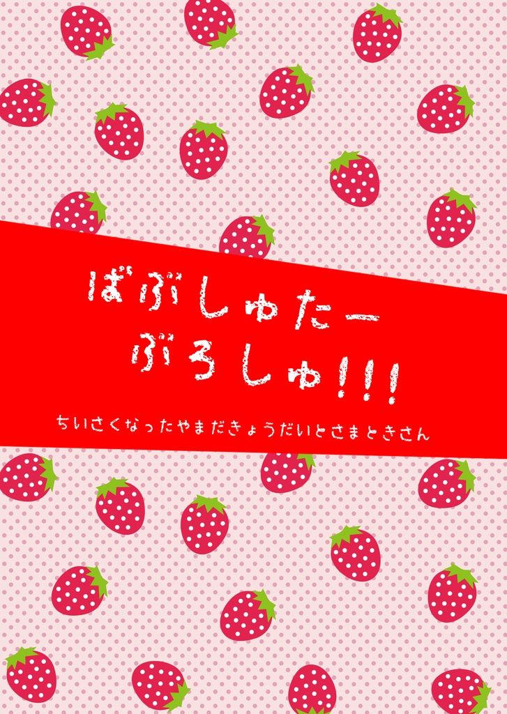 ばぶしゅたーぶろしゅ!!!