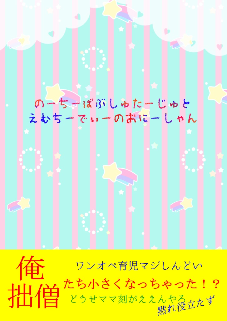 のーちーばぶしゅたーじゅとえむちーでぃーのおにーしゃん