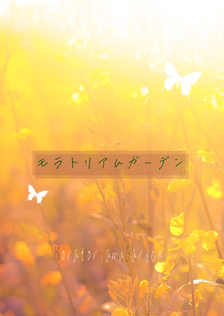 モラトリアムガーデン