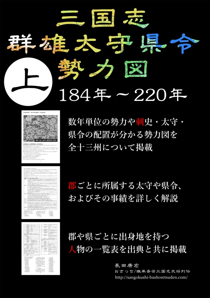 【匿名発送】三国志 群雄太守県令勢力図(上)