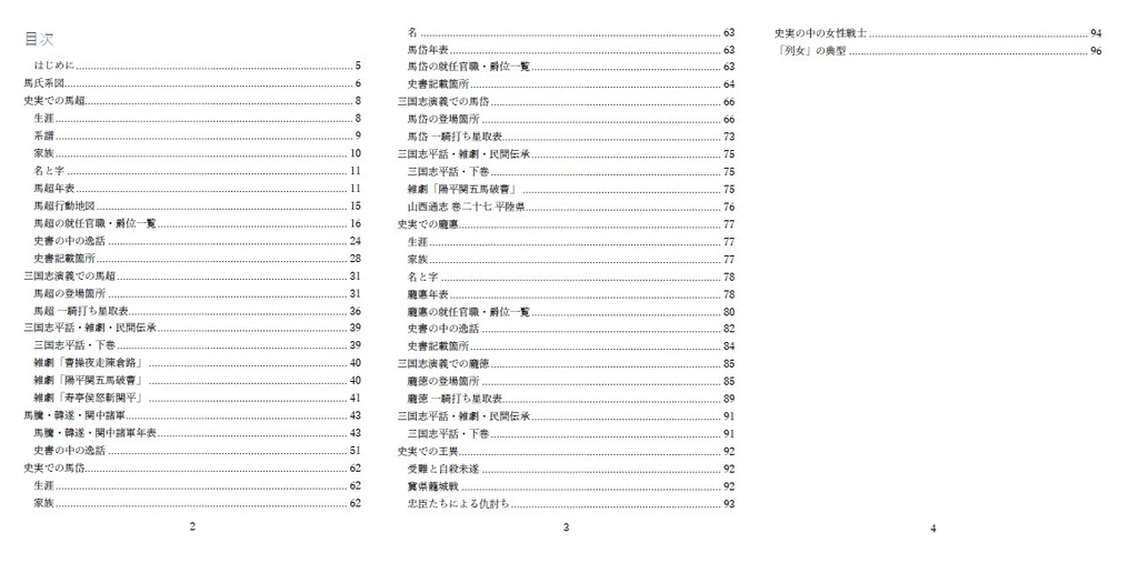 【匿名発送・セール品】推し本三国志③馬超・馬岱・龐徳・王異(付:馬騰・韓遂・関中諸軍閥)