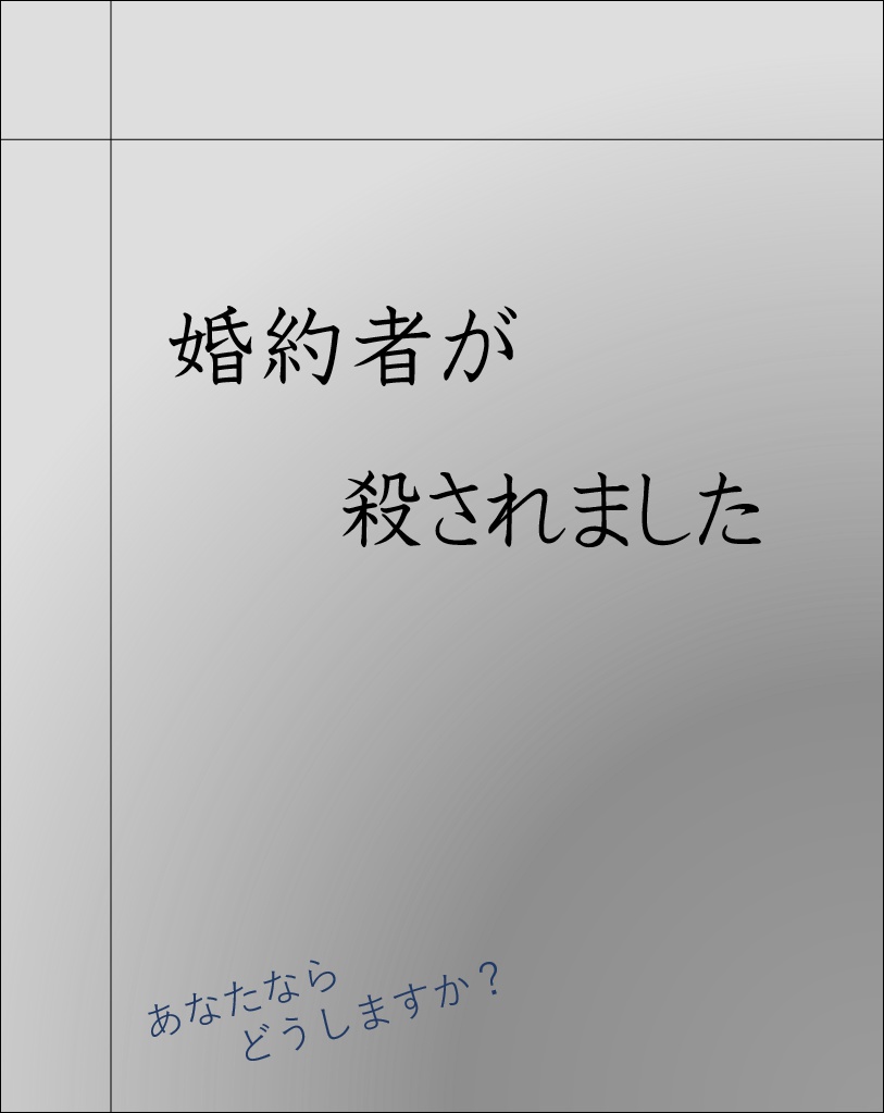 婚約者が殺されました