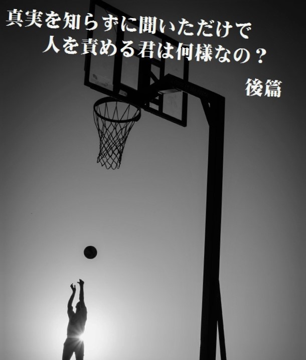 真実を知らずに聞いただけで人を責める君達は何様なの? 後篇
