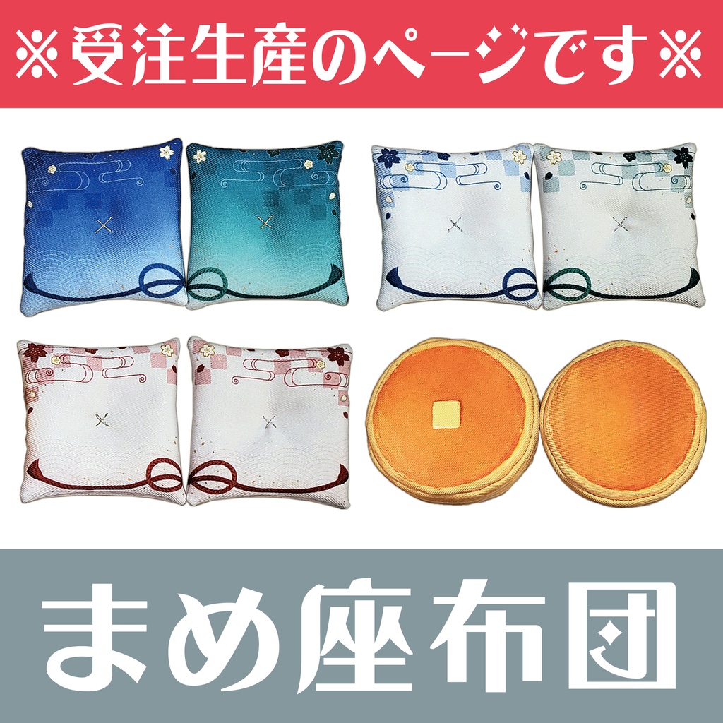 まめ座布団