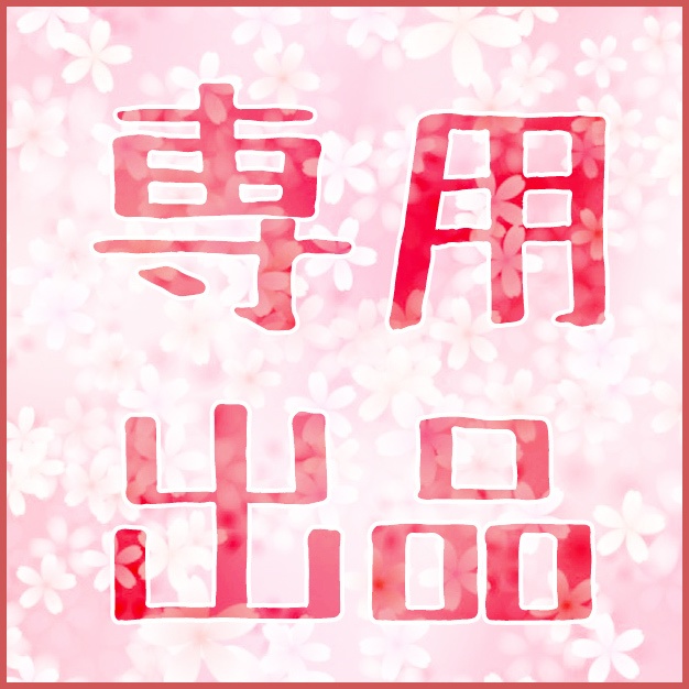 ポコちゃん様同梱用