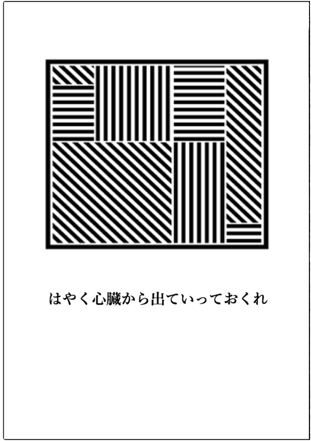はやく心臓から出ていっておくれ