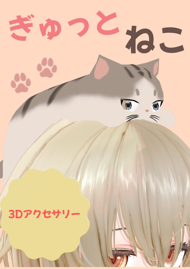 ぎゅっとねこ
