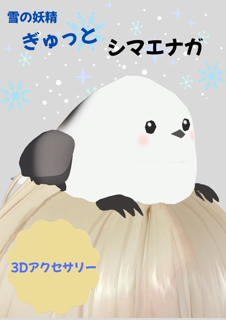 ぎゅっとシマエナガ