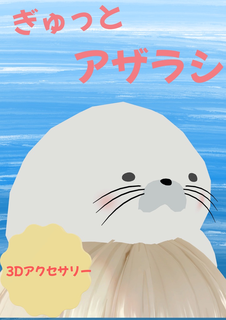 ぎゅっとアザラシ