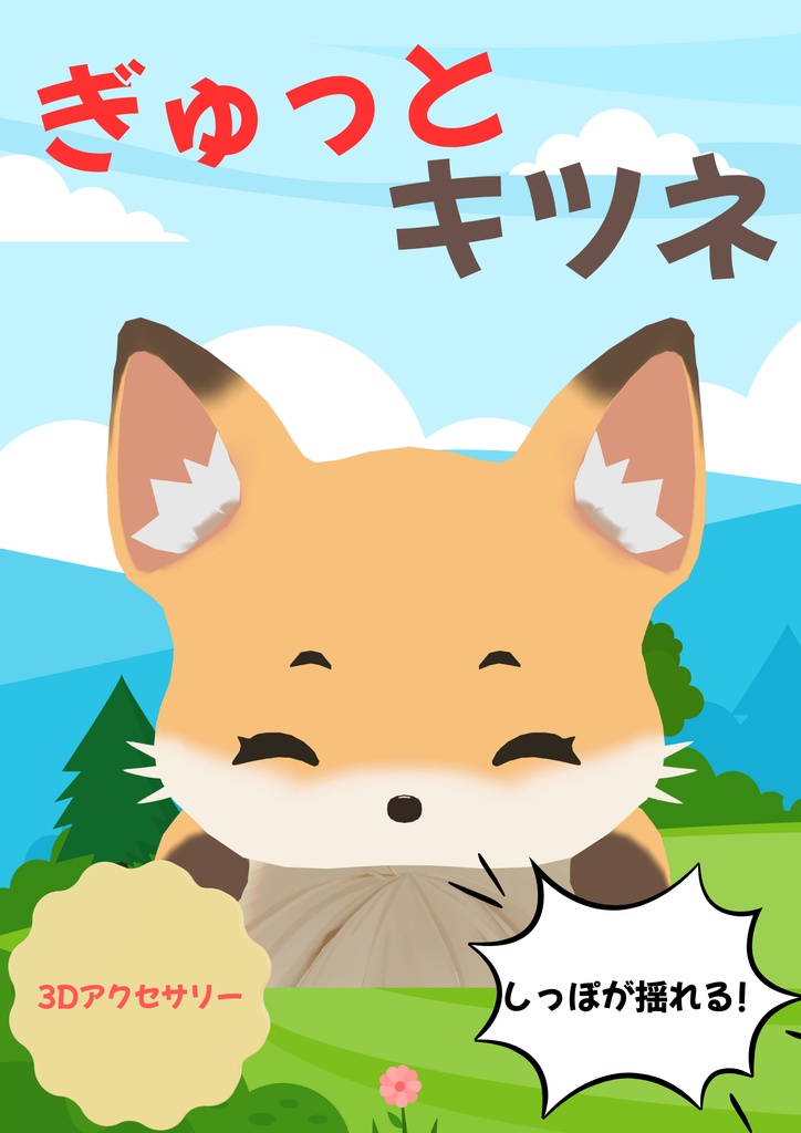 ぎゅっとキツネ