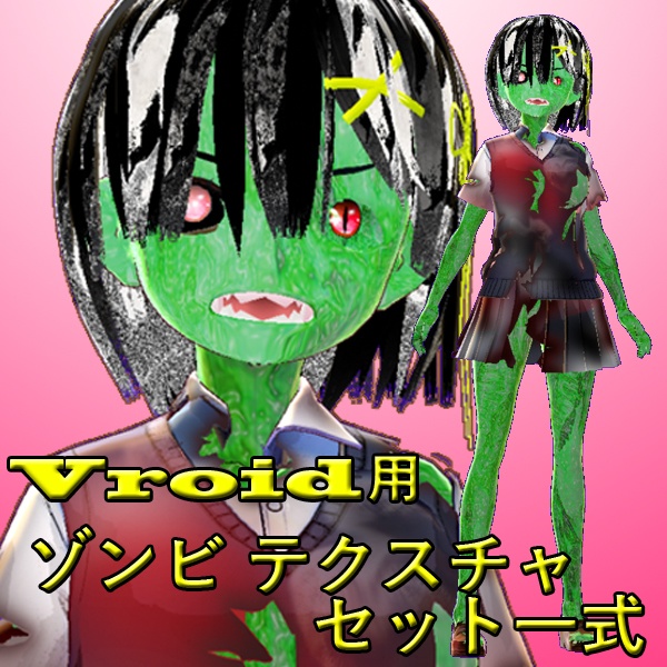 Vroid用 ゾンビーテクスチャ 2 一式