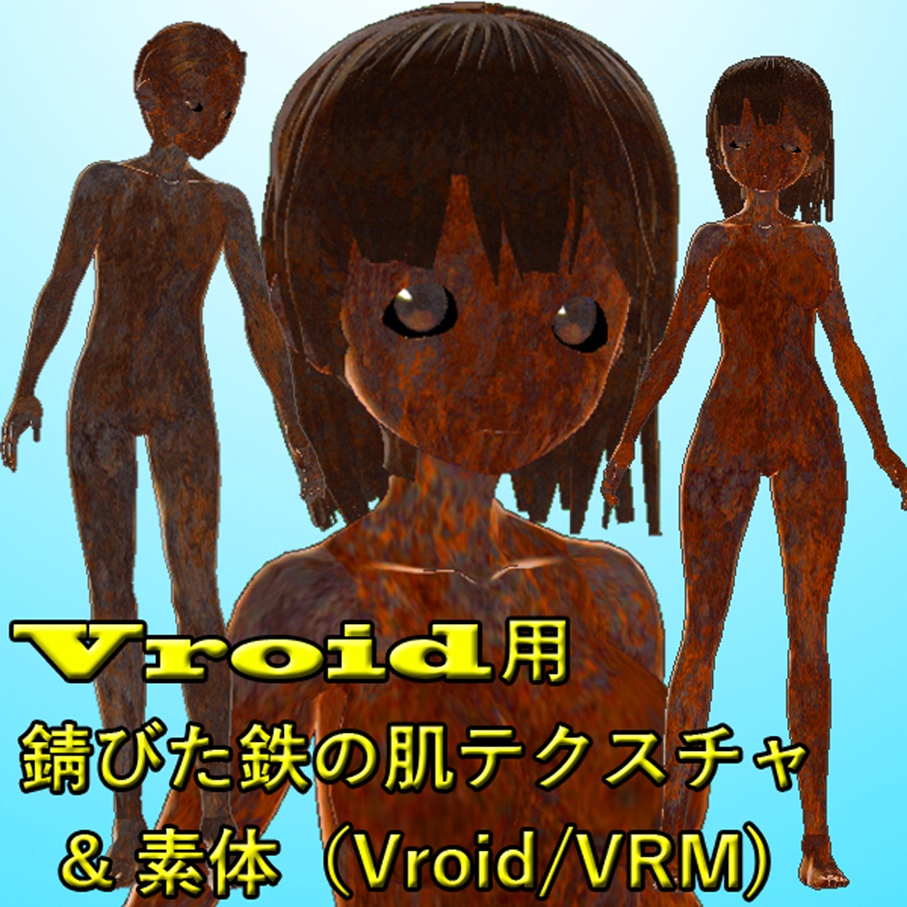 【VRoid】錆びた鉄の肌テクスチャ3色と３Dモデル（VRM/vroid）セット