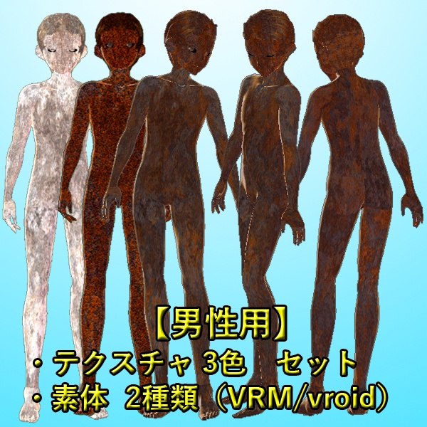 【VRoid】錆びた鉄の肌テクスチャ3色と3Dモデル(VRM/vroid)セット