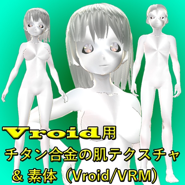 【VRoid】チタン合金の肌テクスチャと３Dモデル（VRM/vroid）セット