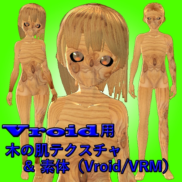 【VRoid】木の肌テクスチャと３Dモデル（VRM/vroid）セット