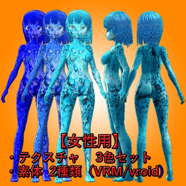 【VRoid】水の肌テクスチャ3色と3Dモデル(VRM/vroid)セット