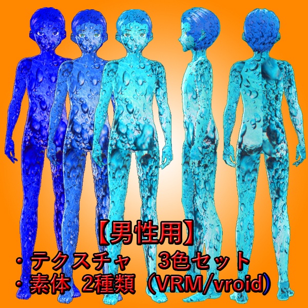 【VRoid】水の肌テクスチャ3色と3Dモデル(VRM/vroid)セット