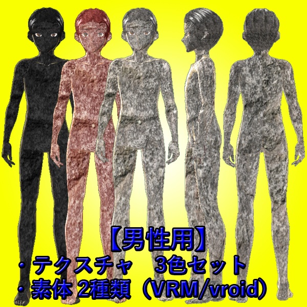 【VRoid】岩の肌テクスチャ3色と3Dモデル(VRM/vroid)セット