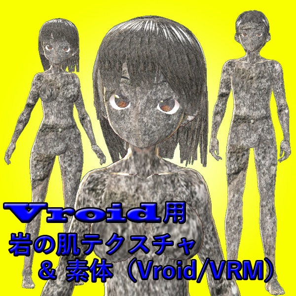 【VRoid】岩の肌テクスチャ3色と３Dモデル（VRM/vroid）セット