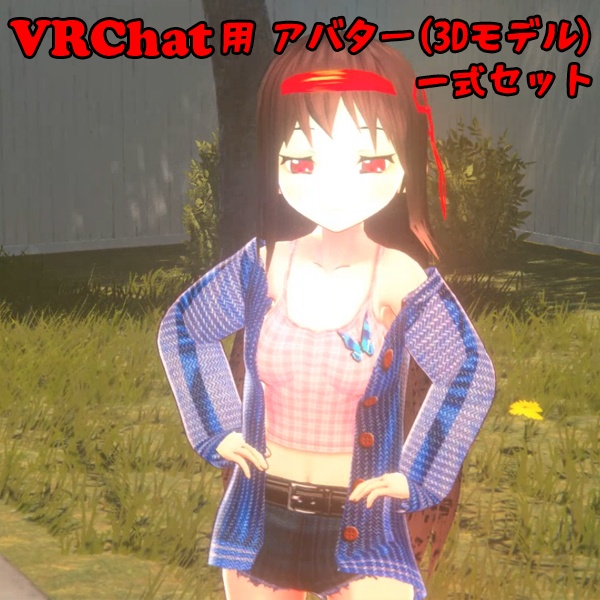 VRChat用アバター（3Dモデル）一式
