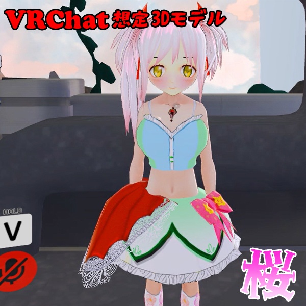【VRC想定オリジナル３Dアバター】桜