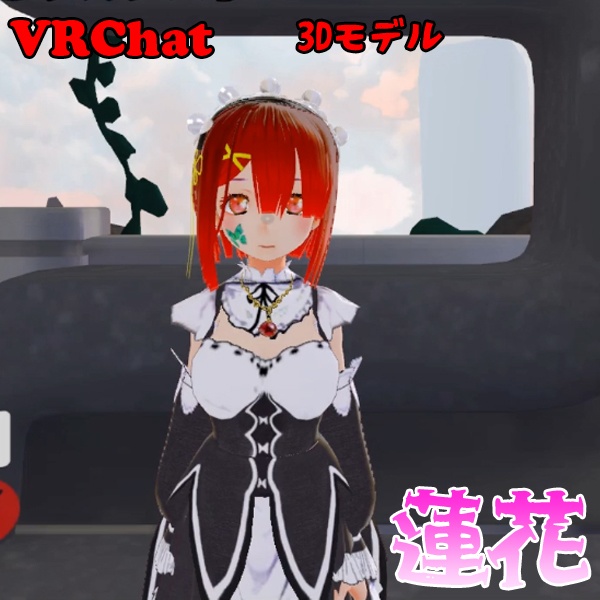 【VRC想定オリジナルメイド　３Dアバター】蓮花
