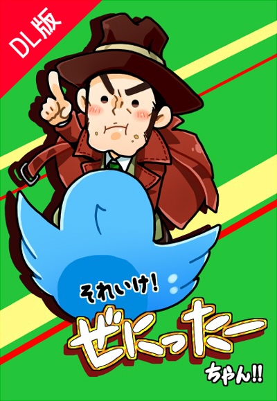 【DL版】それいけ！ぜにったーちゃん！！