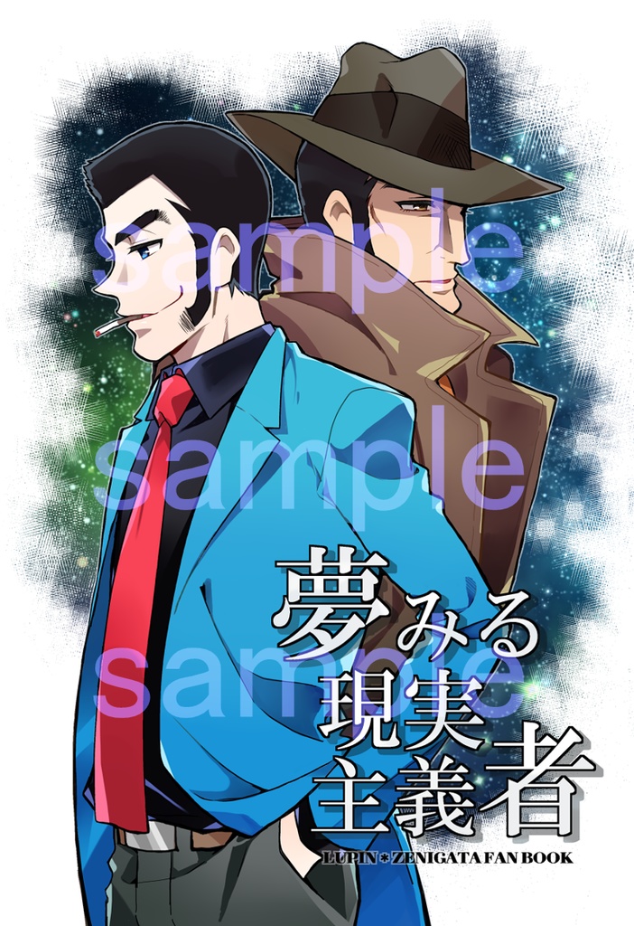 夢みる現実主義者