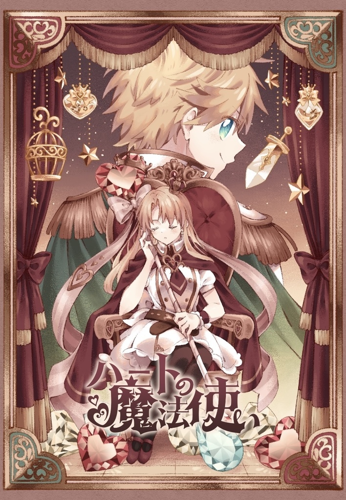 「ハートの魔法使い」単行本1巻(リメイク)