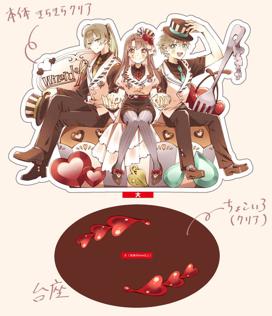 「ハートの魔法使い」3人組アクスタ