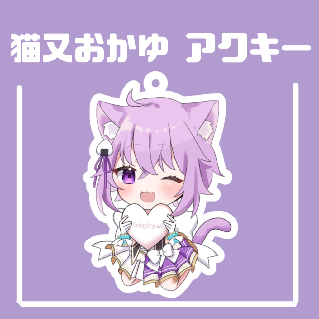 おかゆん🍙アクリルキーホルダー