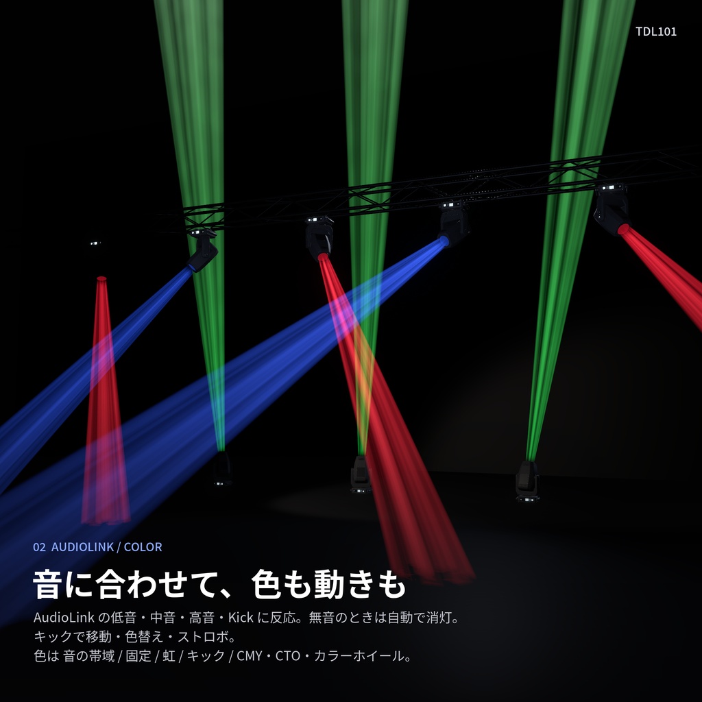 VRC向けムービングライト TD101