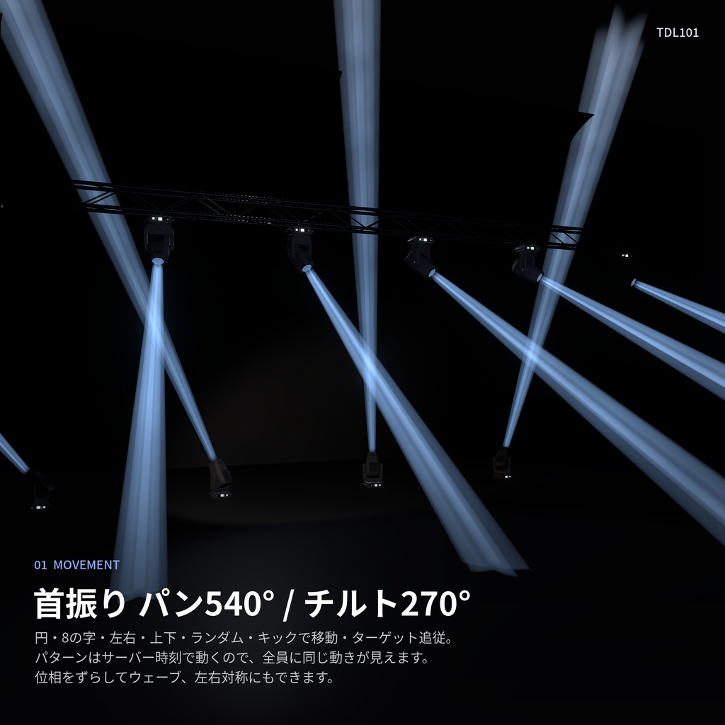 VRC向けムービングライト TD101